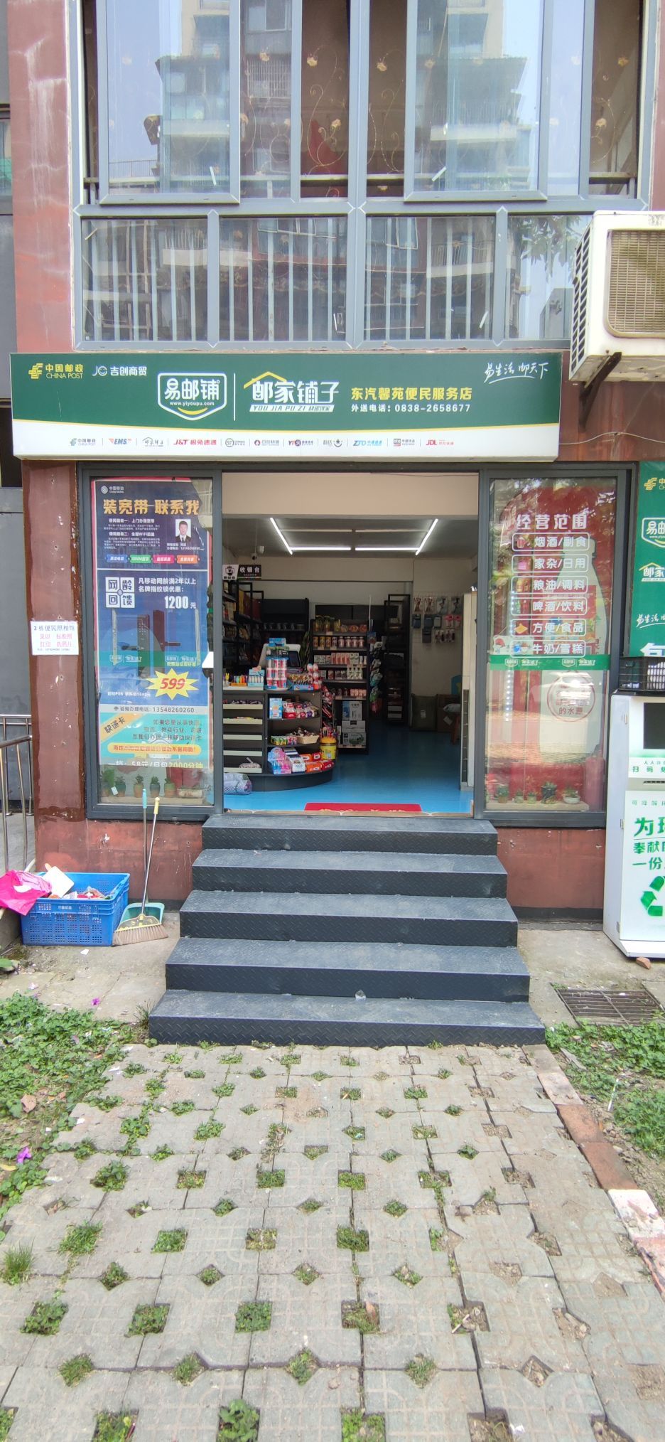 易邮铺(东汽挈佾馨医苑便民服务店)