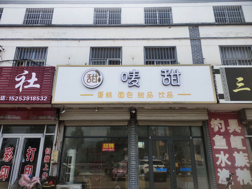 唛甜蛋糕面包