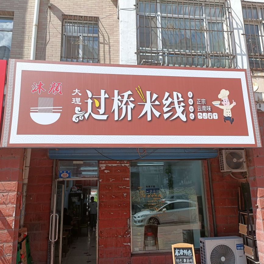 大理寺过米线(学府华庭店)