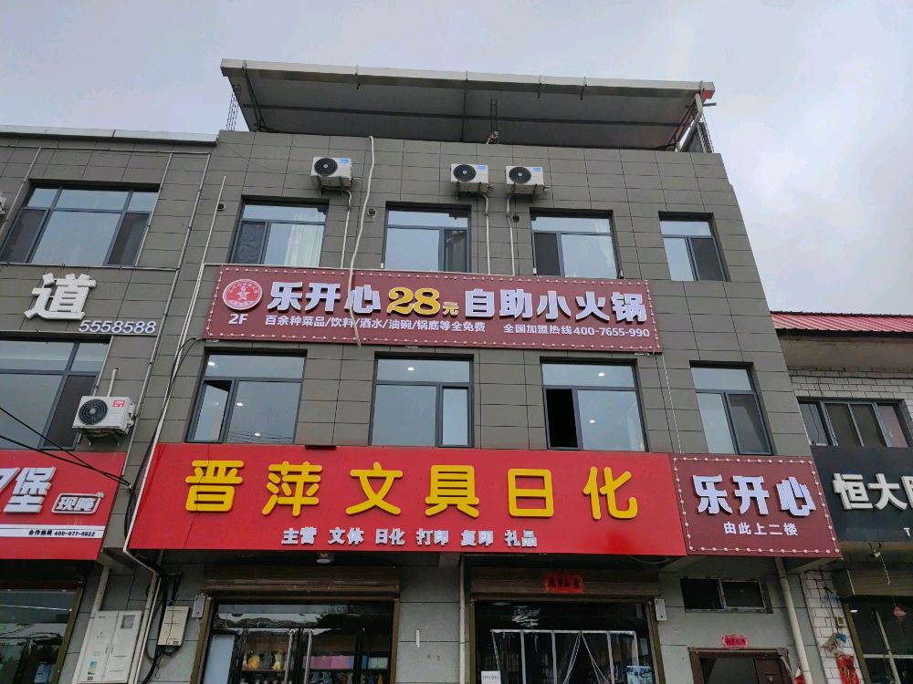 乐开心28元自助小huo锅(飞虹西大街店)