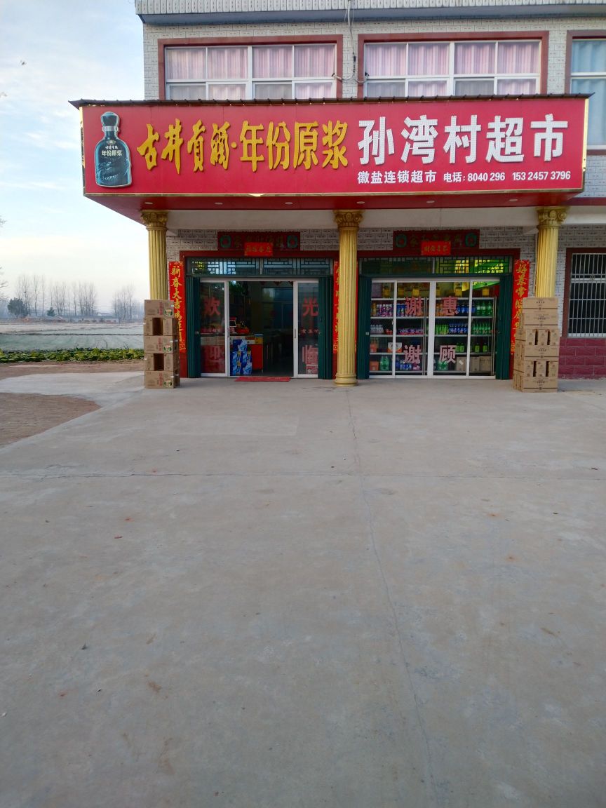 孙湾超市