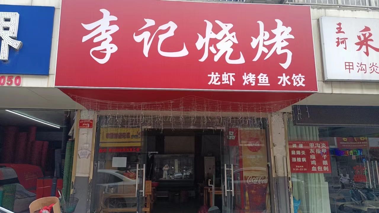 吊记浯李烧烤(解放南路店)