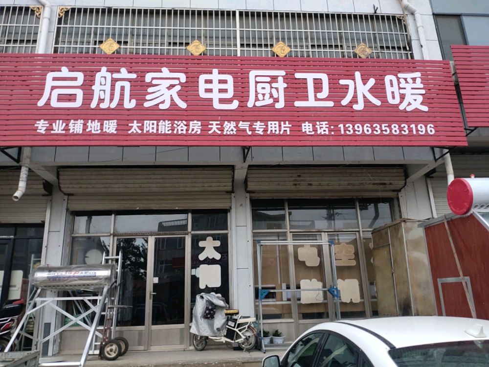 启航家电