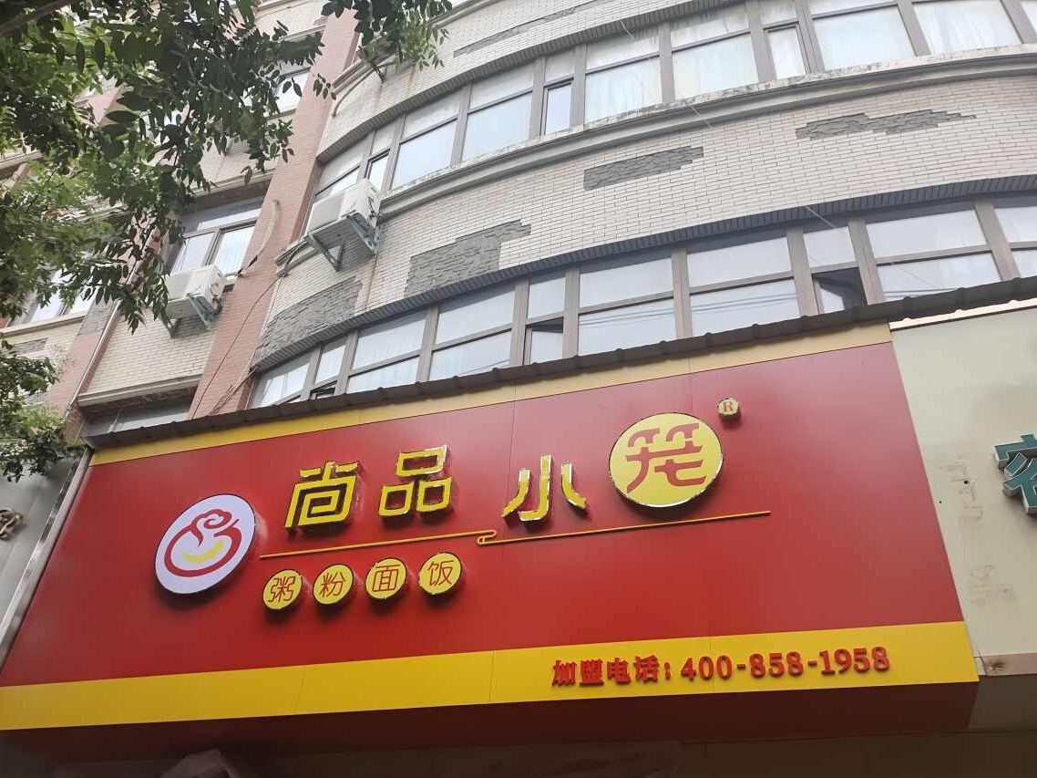 几域尚痖品小笼(永兴街店)