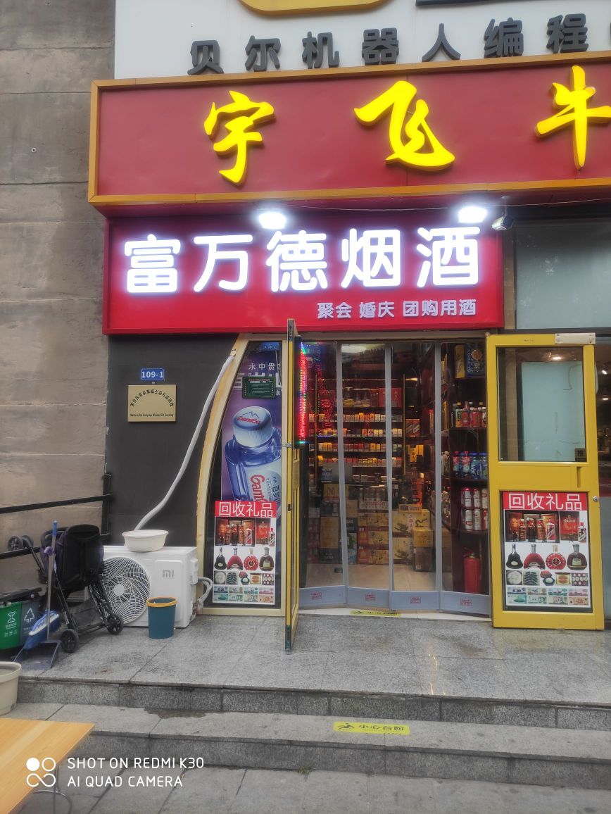 富万德烟酒(礼品回收)