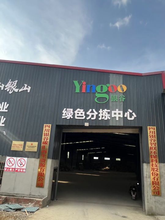 银谷碳汇再生资源(新都分拣中心)