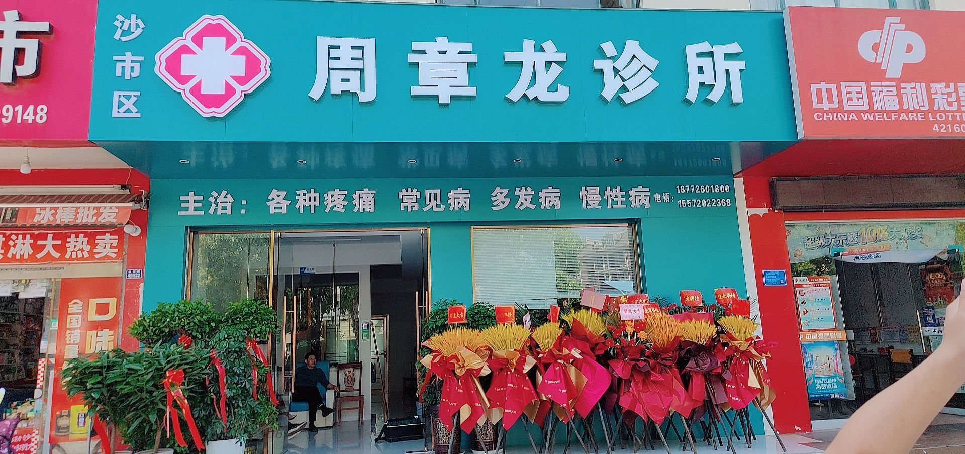 周章龙诊所