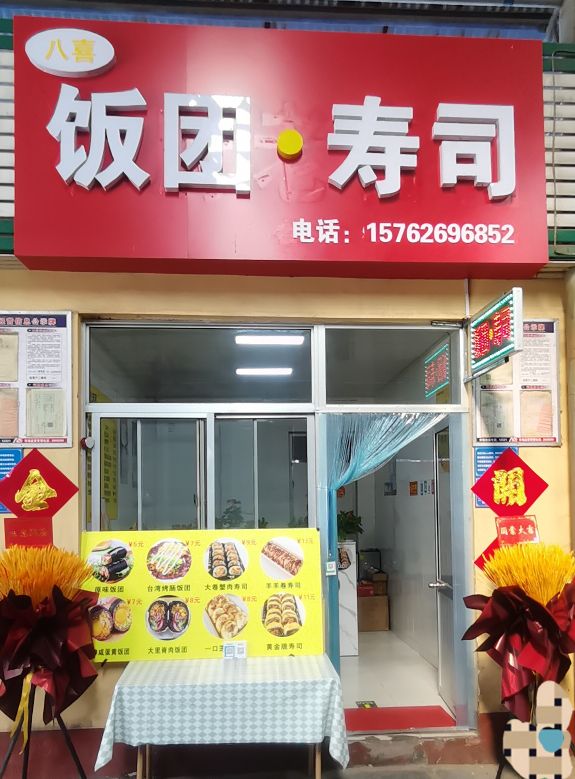 八喜饭团寿司