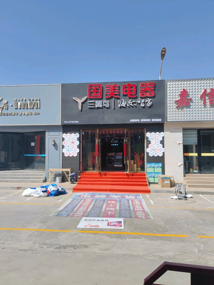 三翼袅海尔智家(金戈购物公园西路店)