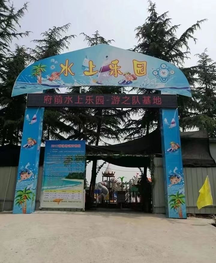 府前水上乐园游之队基地