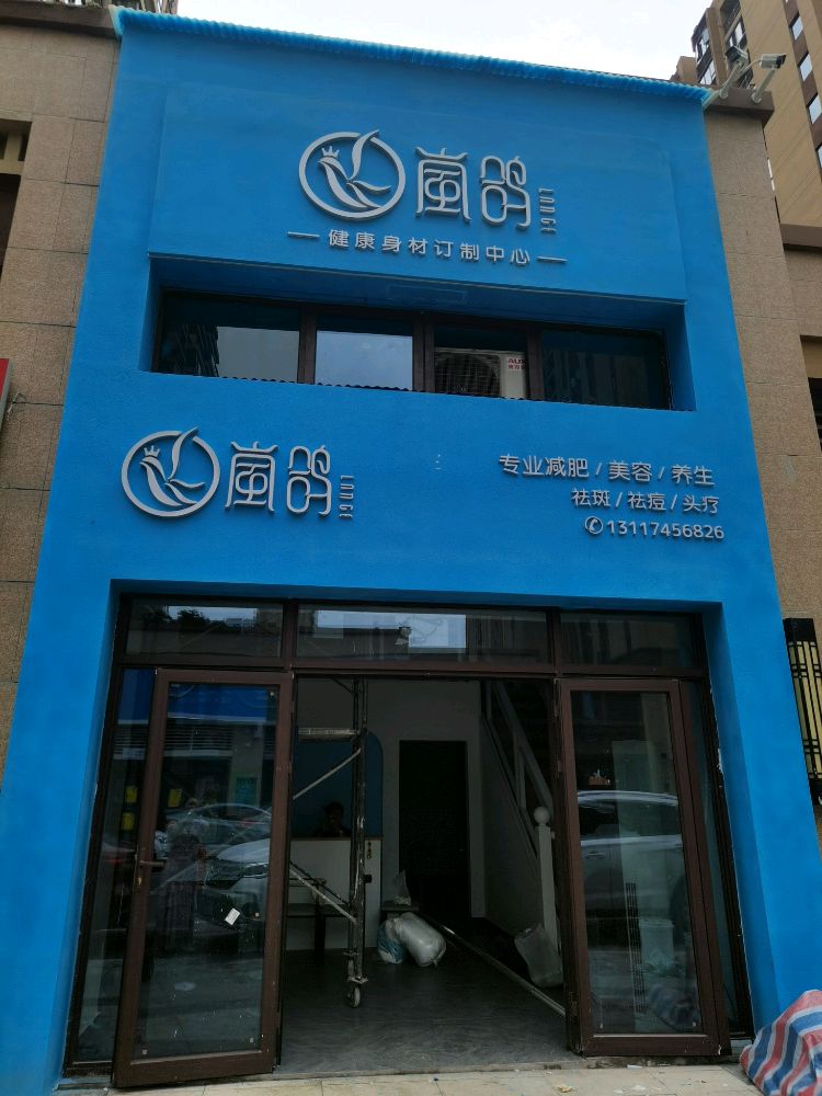 岚锯鸽睐冉健康身材定制中心