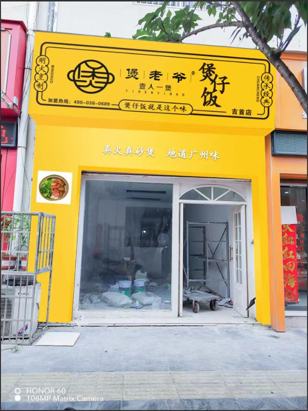 煲老爷堡仔饭(吉首店)