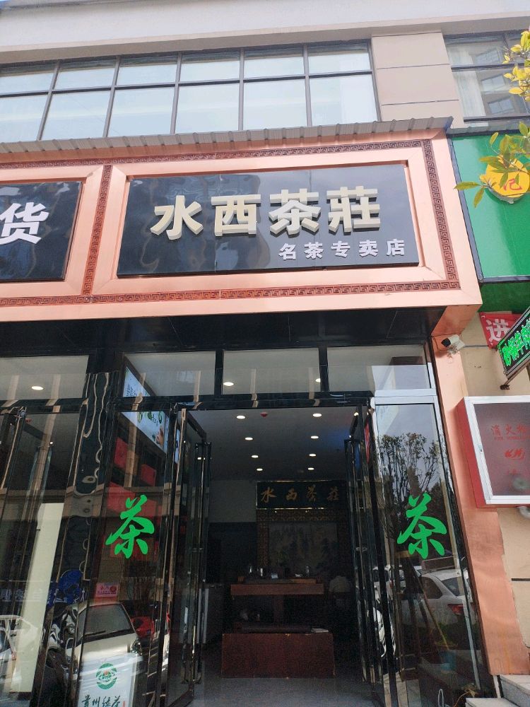 水西茶庄名茶专卖店