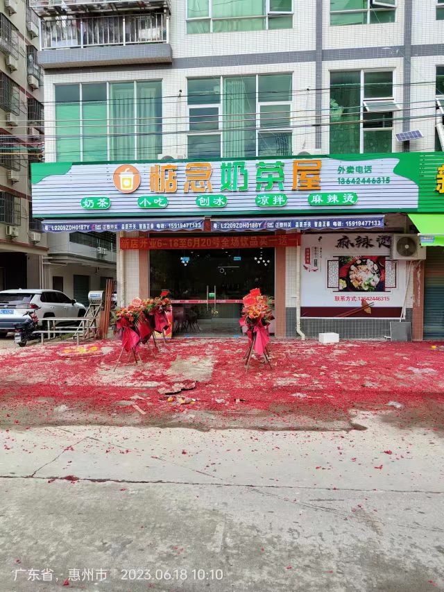 惦念奶茶屋