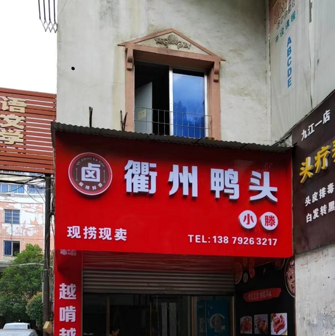 衢州头硐垆鸭(甘棠北路店)