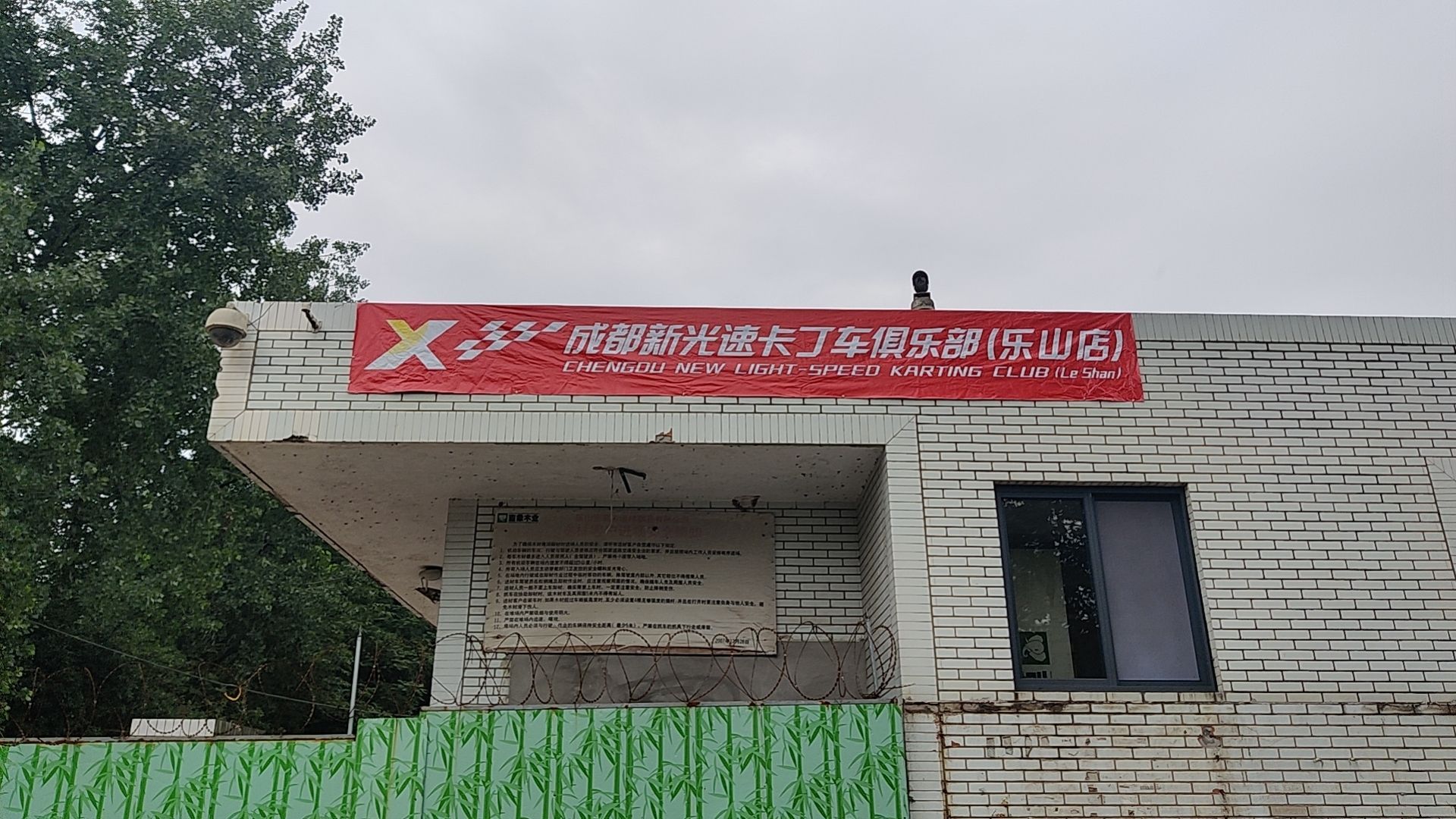 成都攮速冢孰新光丁车卡俱乐部(乐山店)