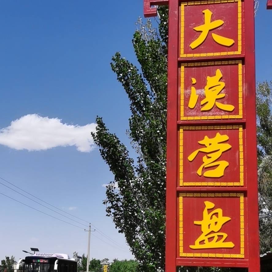 大漠营盘