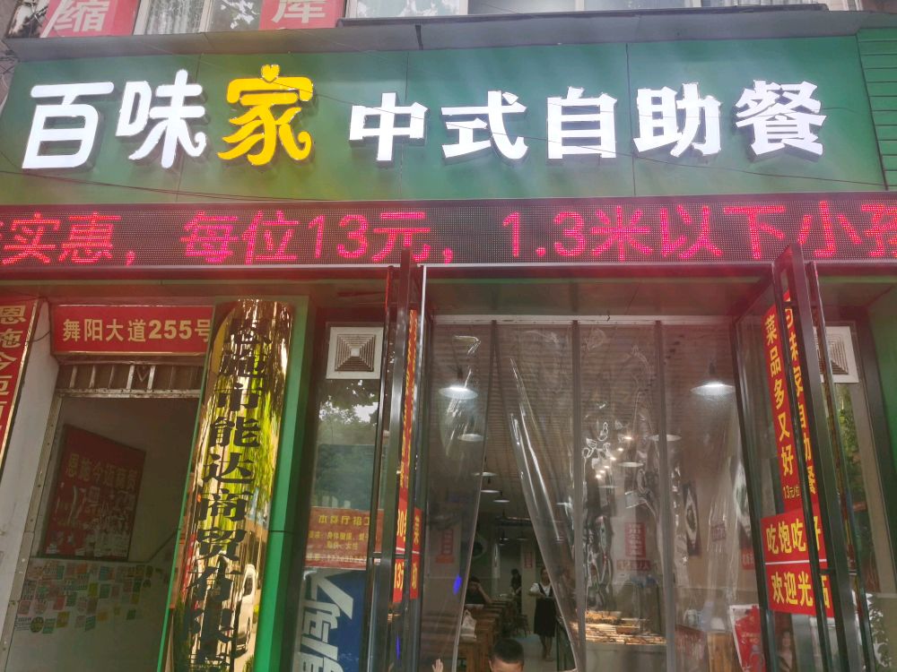 百味家中式快自助餐