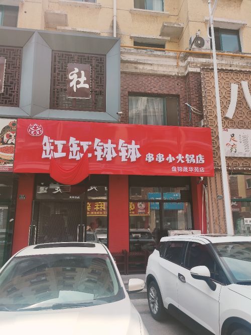 钵莶缸缸苜钵串串小火锅