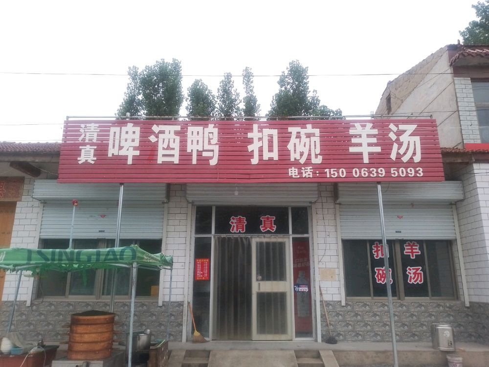 清真啤酒鸭扣碗羊汤