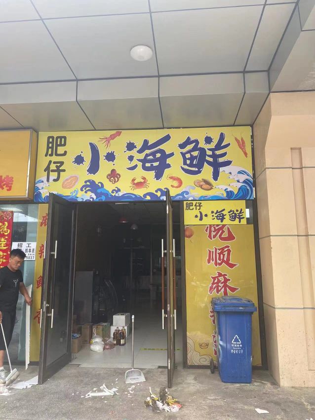 小肥鲜捞子小海鲜(尚街广场店)