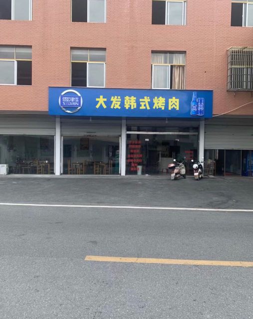 喂汶大发韩式烤肉