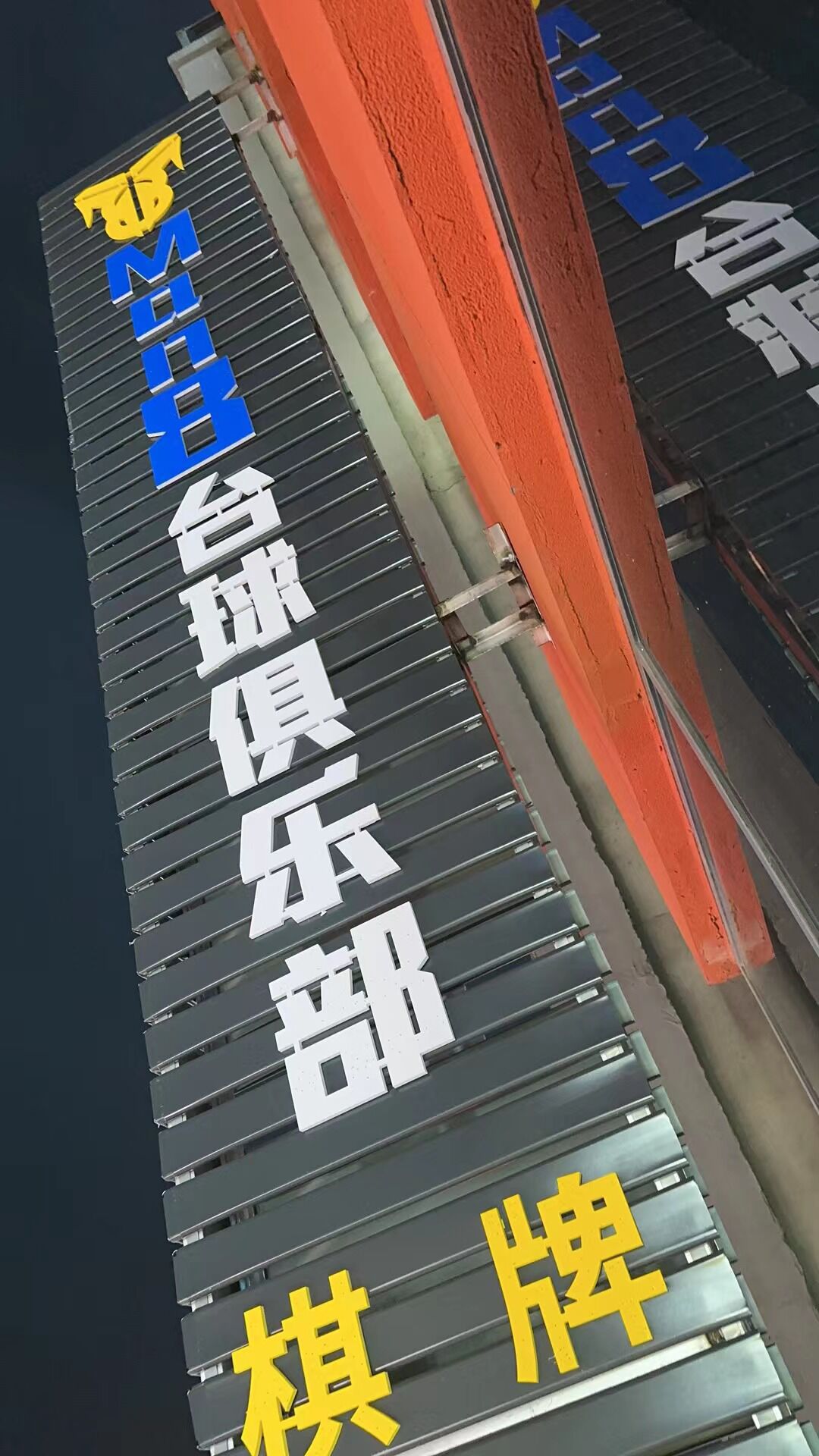 Man8台球具乐部