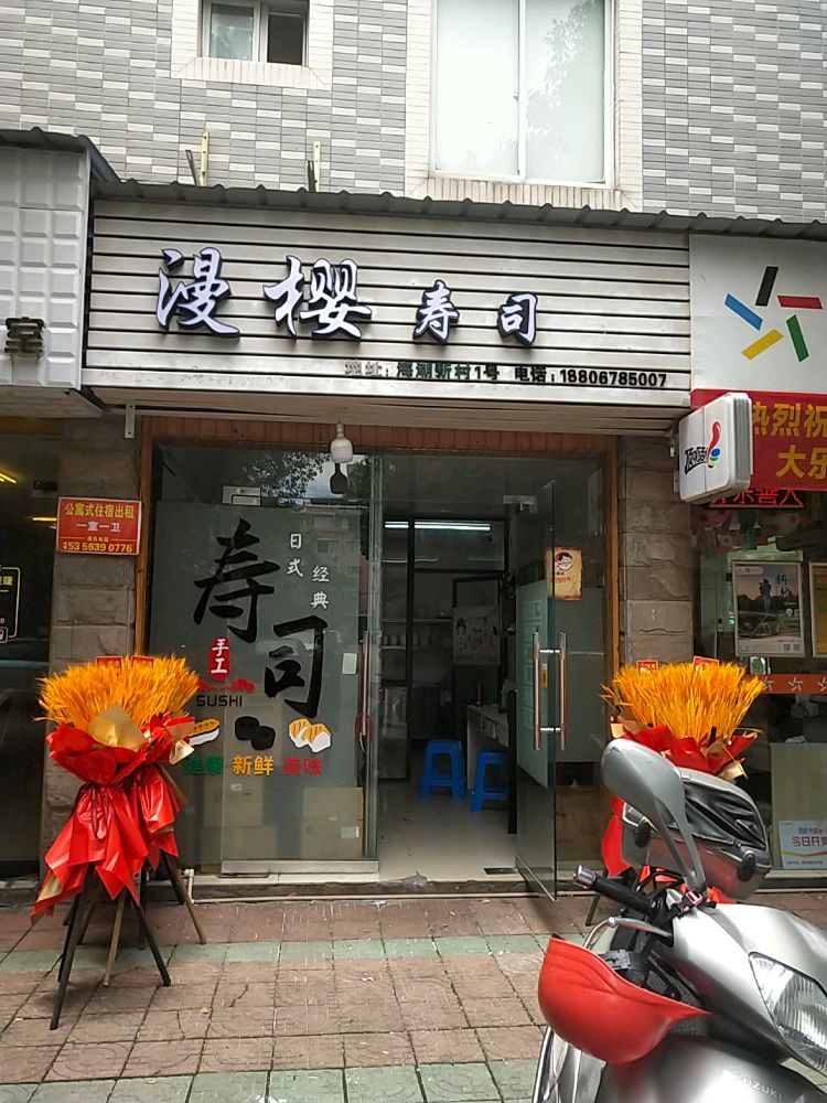 樱漫坪嘘寿司(后铺路店)