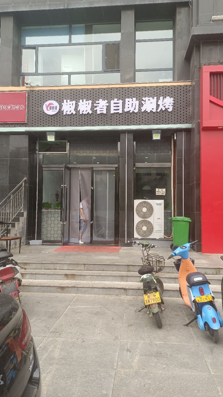 椒椒者自助涮烤(旺紫鑫商务楼店)