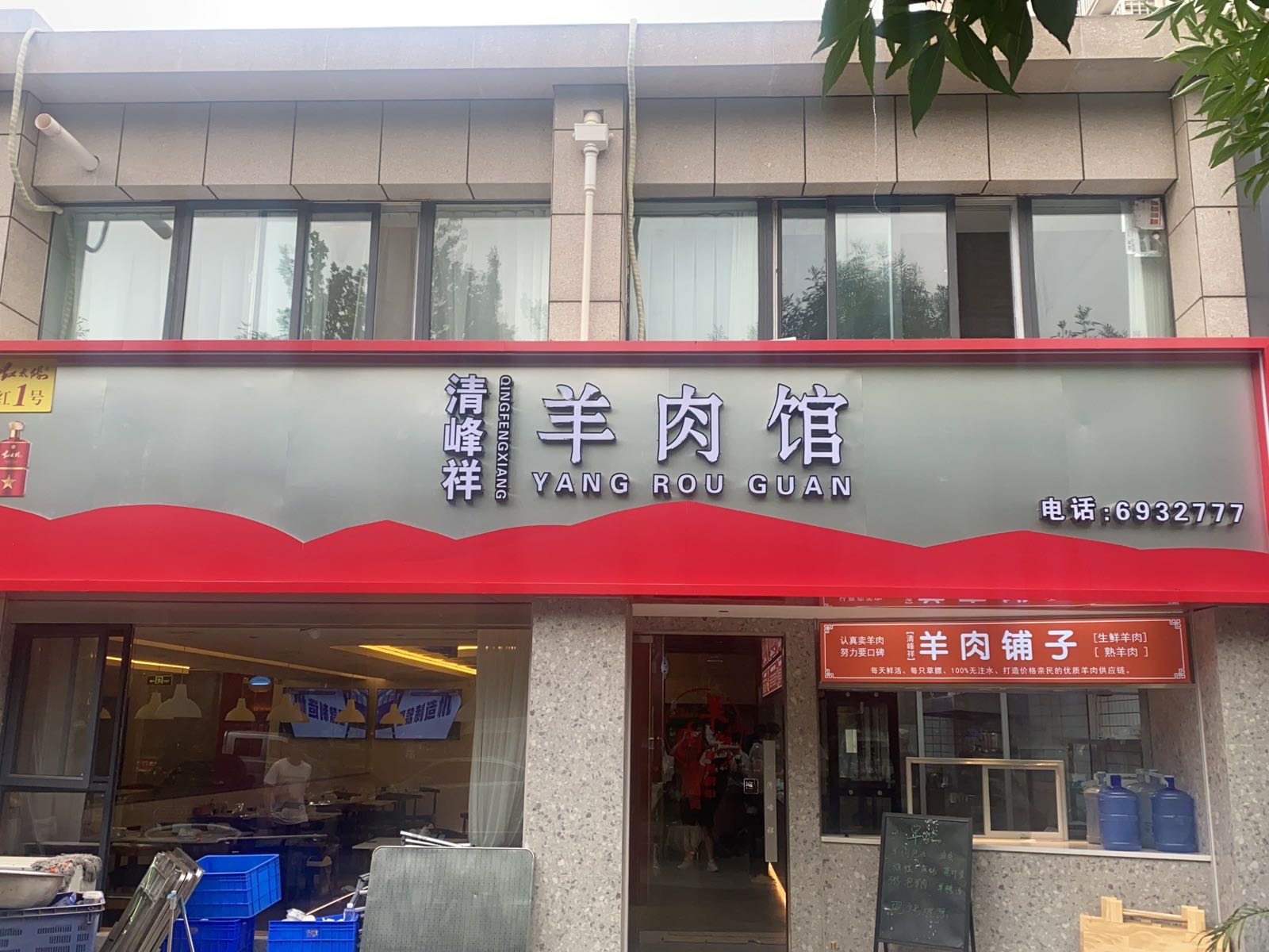 清峰祥羊肉管(锦绣华庭店)