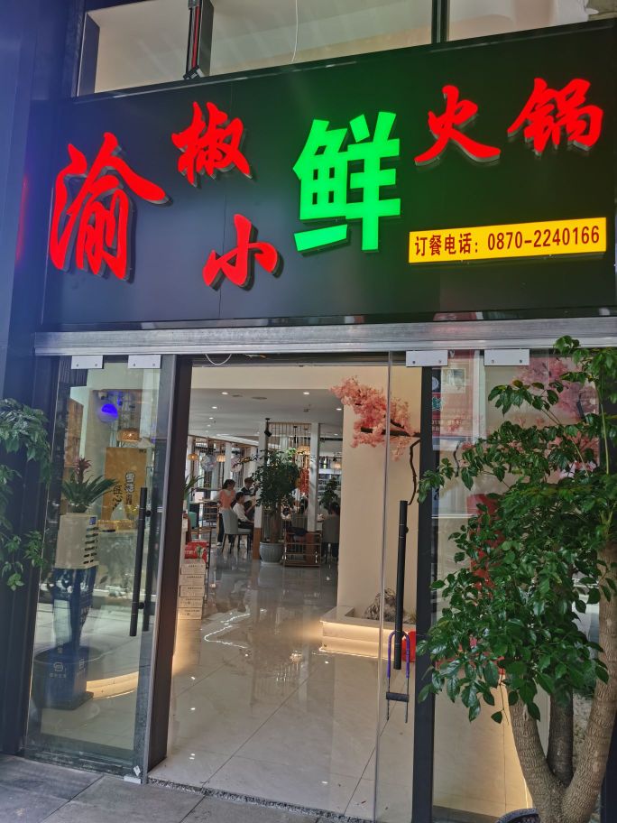 重庆瘤渝微椒鲜小火锅