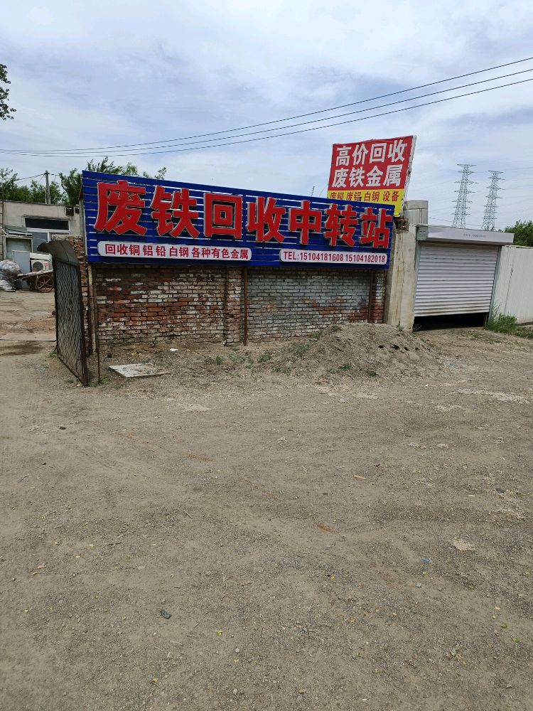 废品站废铁