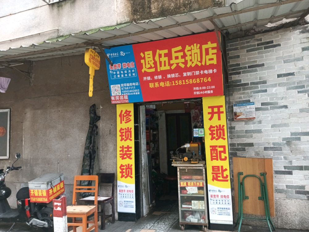 退伍兵锁店·开锁换锁