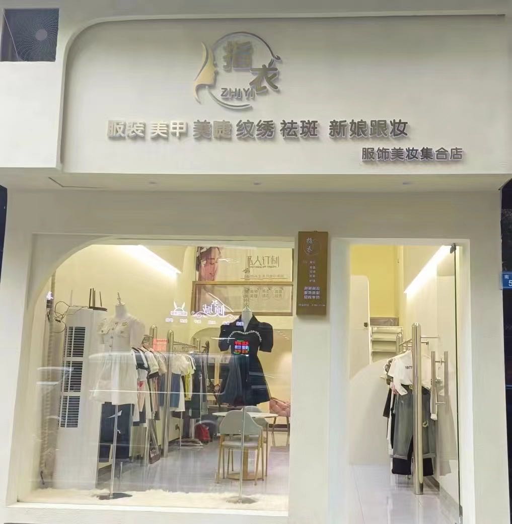 指衣美睫美睫服装集合店