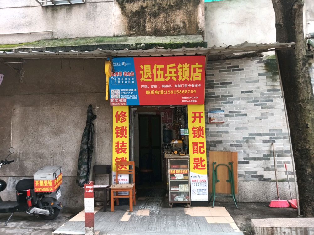 退伍兵锁店·开锁换锁
