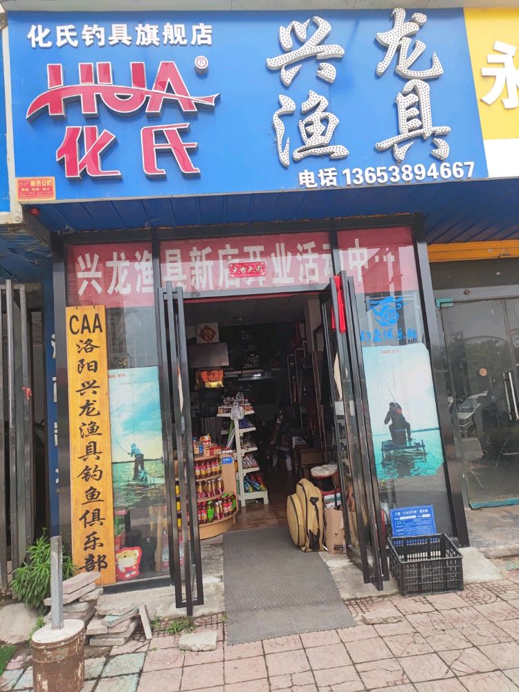 兴龙渔具(洛阳店)