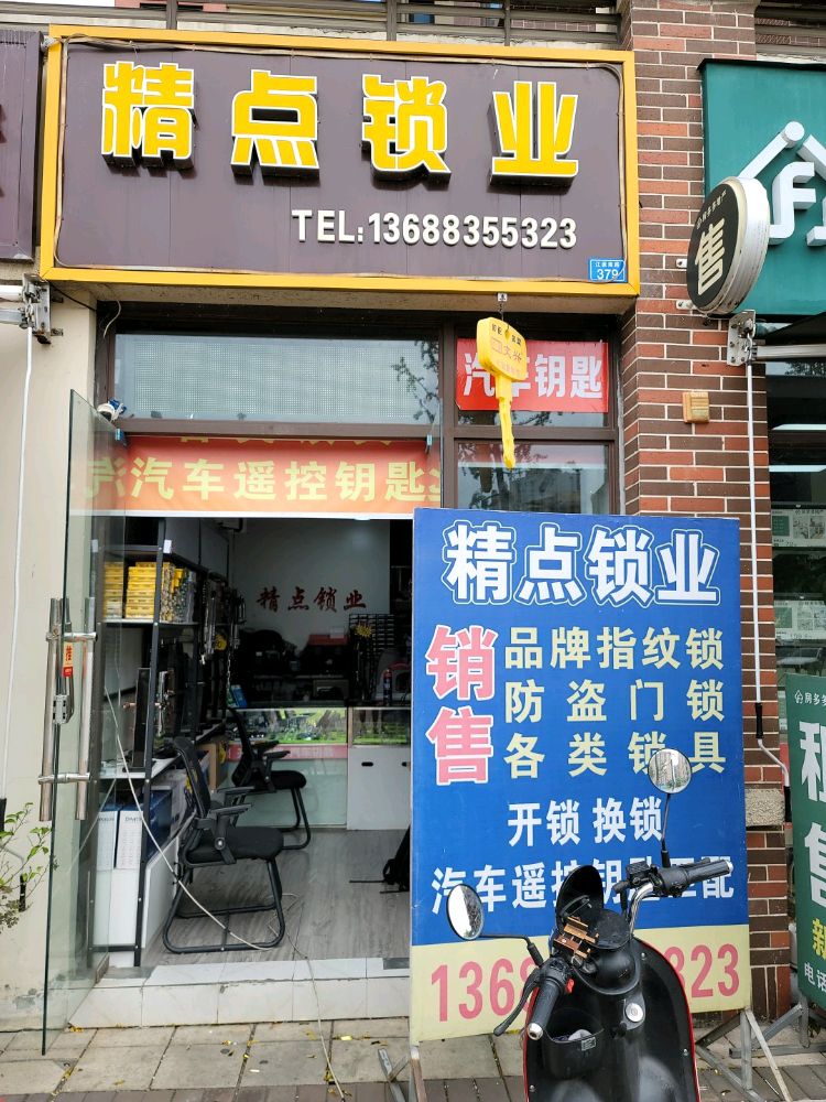 精点锁业(隆腾公元壹号店)