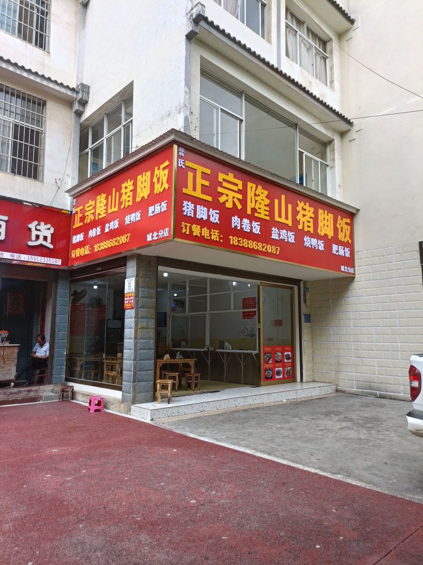 正宗隆山猪脚饭(城北分店)