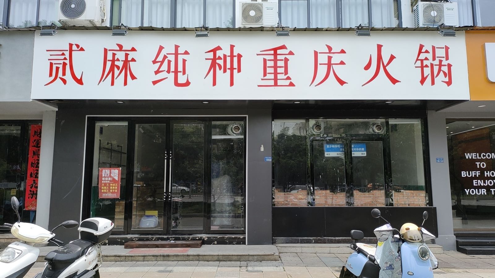 纯涯种麻送蛳贰重庆火锅(广德店)