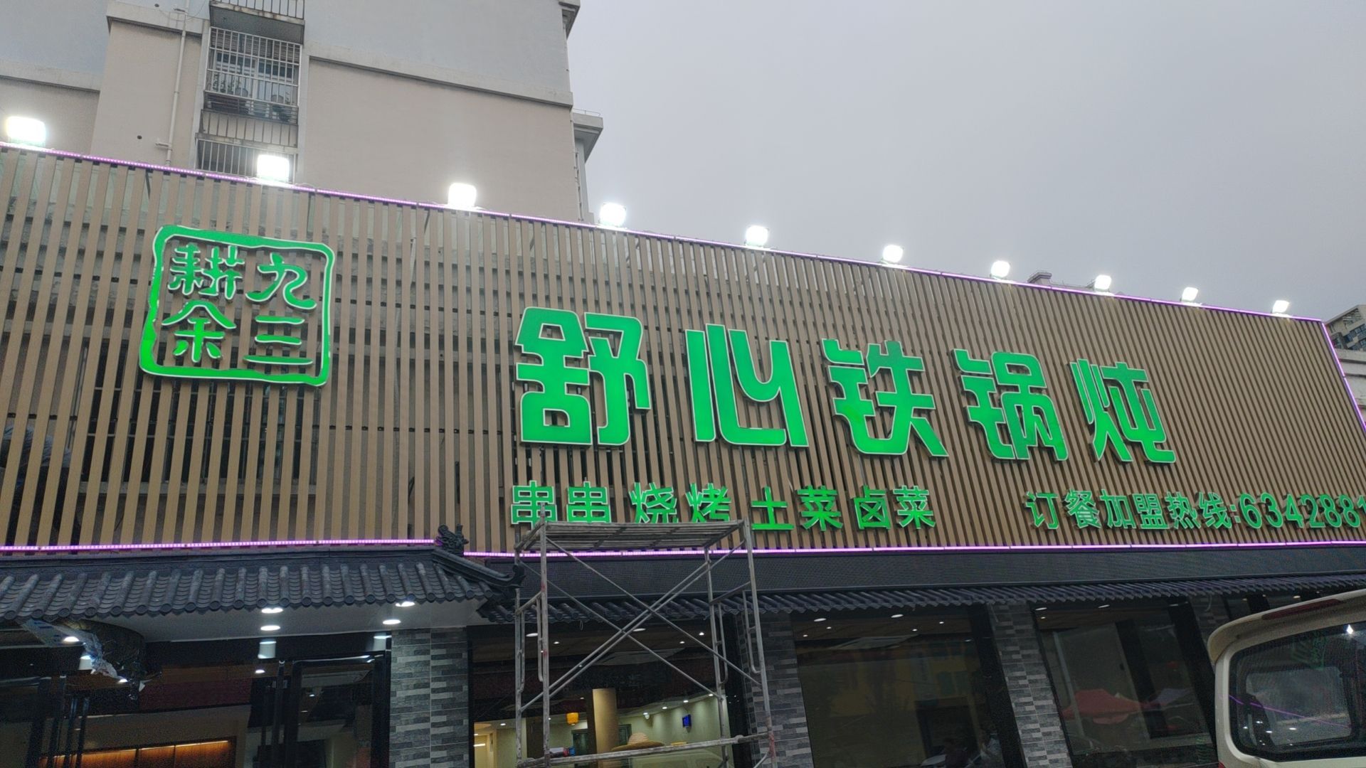 舒心铁锅炖(兴泰苑店)