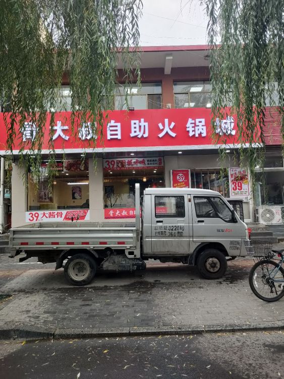 骨大叔自助火锅城