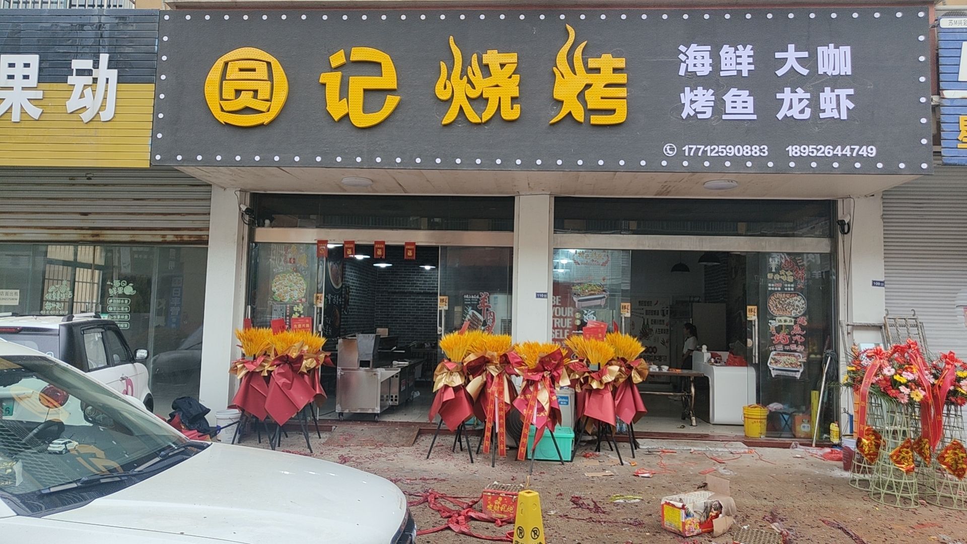 圆记烧烤