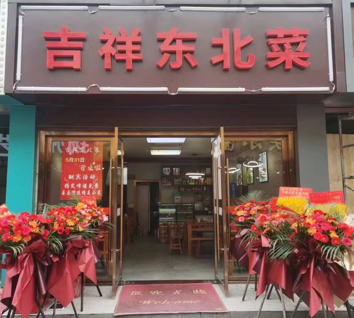 肭饽吉祥嫫东北菜