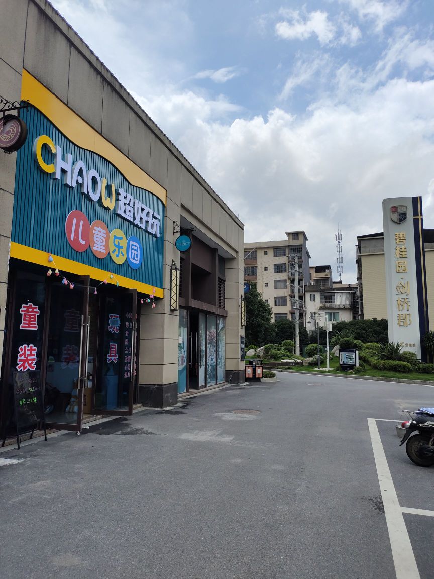 chaiw超好玩儿童乐园