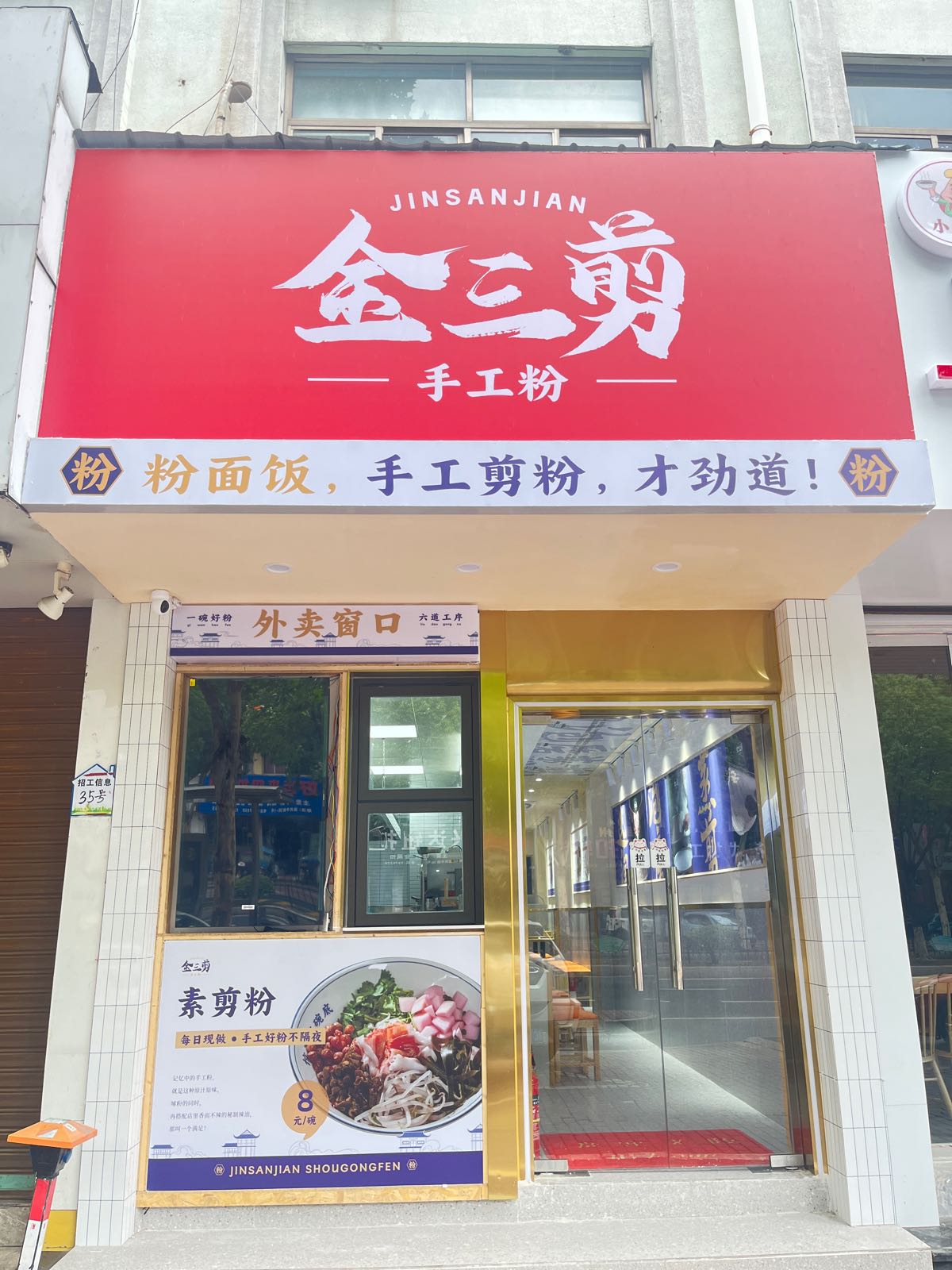 金三剪手工粉(富民中路店)