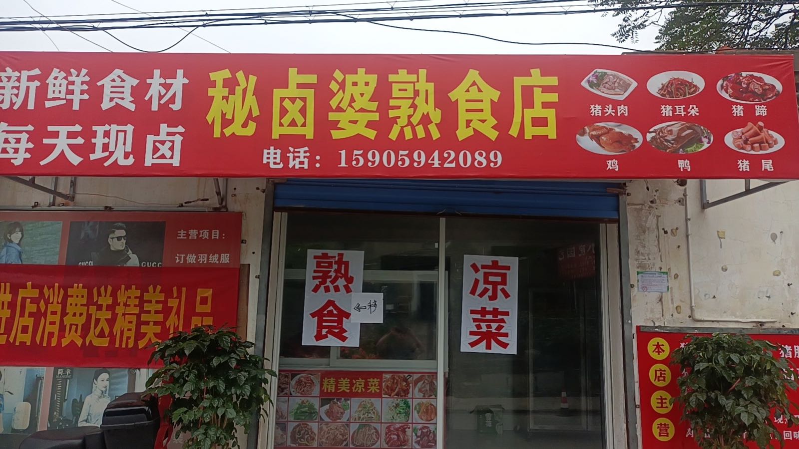 秘卤婆熟食店