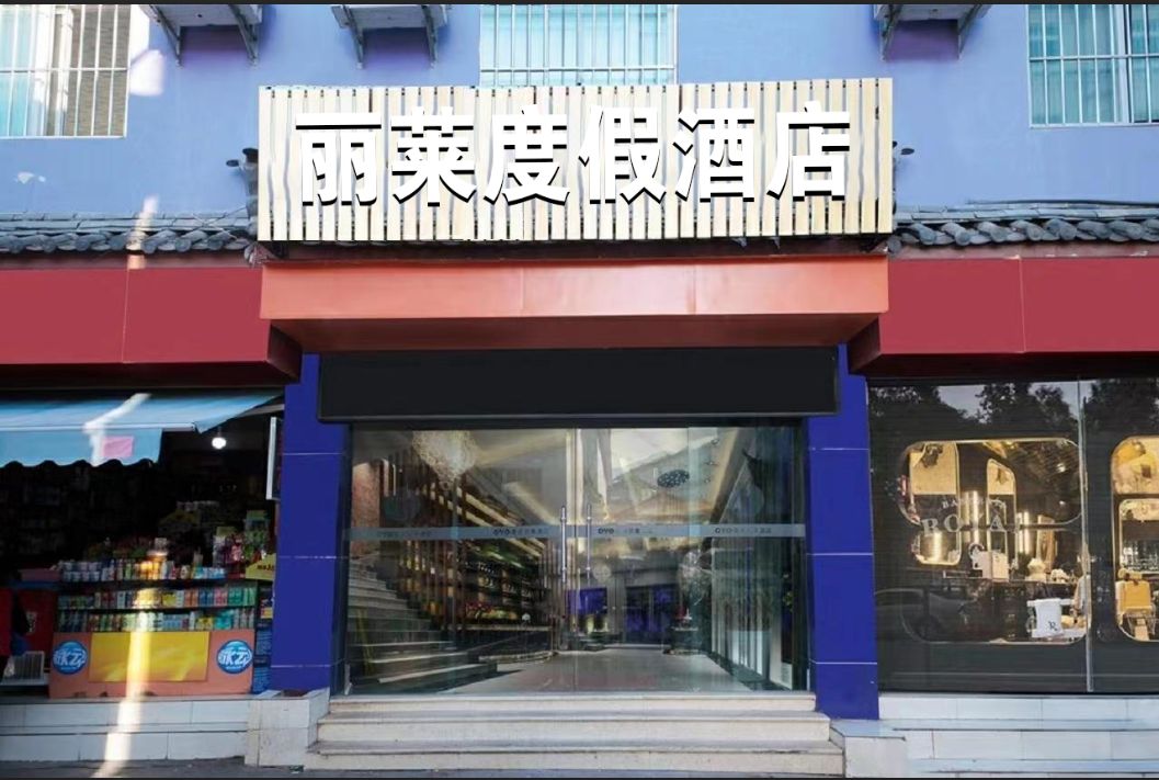 丽莱度假酒店