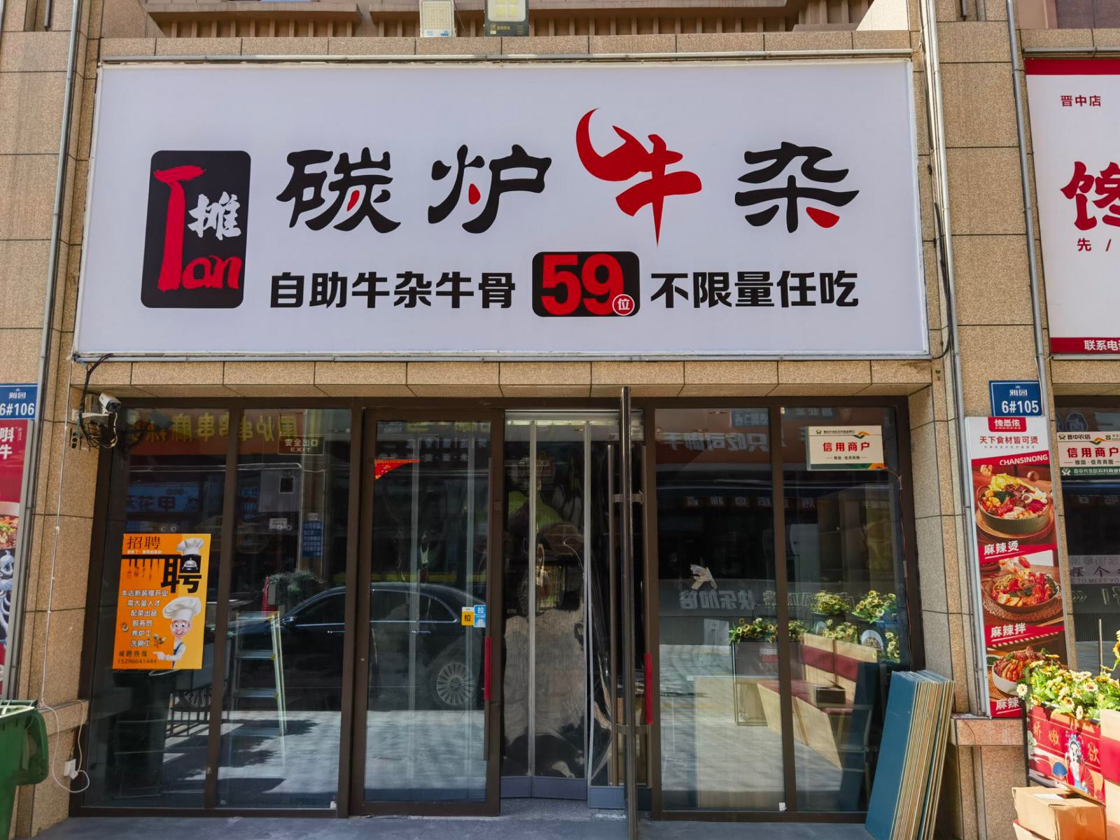 碳炉牛雑