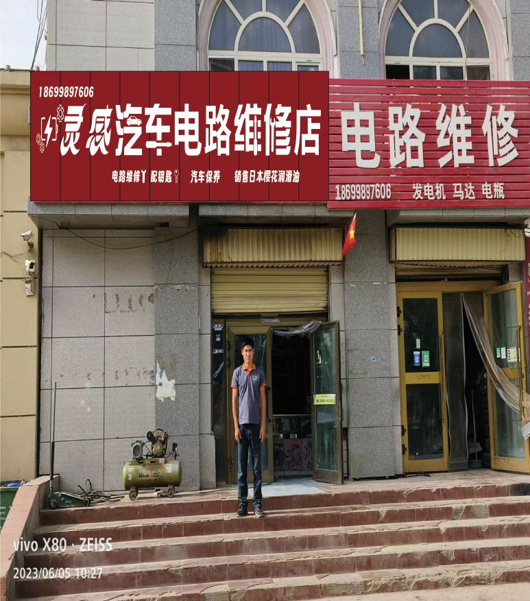 灵感尊崛汽车电路维修点