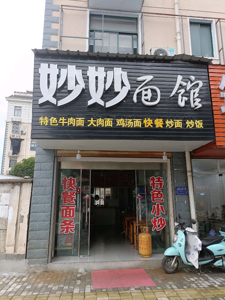 妙妙面馆